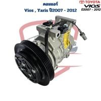 ราคา คอมแอร์ Vios Yaris ปี2007 - 2012 (คอมใหม่) คอมแอร์ วีออส ยาริส ปี2007 - 2012 (26617440393)