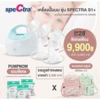 ราคา SPECTRA (สเปคตร้า) เครื่องปั๊มนม รุ่น SPECTRA S1+ แบบปั๊มคู่ เกรดโรงพยาบาล (Hospital Grade) (7739854019)