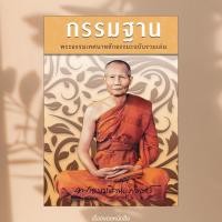 ราคา พร้อมส่ง หนังสือ กรรมฐาน (ปกแข็ง) ผู้เขียน พระธรรมสิงหบุราจารย์ สนพ ธรรมสภา (26579916709)