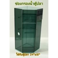 ราคา กรองน้ำตู้ปลา ตู้กุ้ง (กรองเพชร/ กรองสามเหลี่ยม) ทำให้น้ำใส ไม่ต้องเปลี่ยนน้ำบ่อย ใช้สำหรับตู้ปลาขนาด 24 x 15 นิ้ว (7412307889)