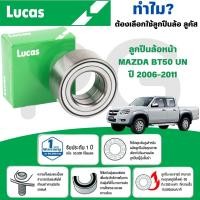 ราคา LUCAS ลูกปืนล้อหน้า MAZDA BT50 UN ปี 2006-2011 (1ลูก) (29167598563)