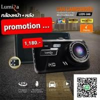 ราคา กล้องติดรถยนต์กล้องหน้าLUMIRAรุ่นLCDV-040พร้อมกล้องหลัง (12821531847)