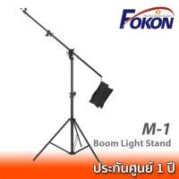 ราคา Fokon M-1 Boom Light Stand ขาตั้งไฟสตูดิโอ พร้อมแขนบูม และถุงทราย (20923203712)