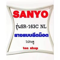 ราคา ขอบยางตู้เย็น SANYO 1ประตู รุ่นSR-163C NL (11408847871)