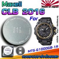 ราคา ถ่าน แบตสำหรับนาฬิกา Casio g-shock MTG-G1000GB-1A แท้ ตรงรุ่นล้านเปอร์เซ็น (Maxell CLB2016) (28277133701)