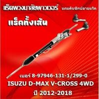 ราคา แร็คทั้งเส้น,แร็คพวงมาลัยเพาเวอร์,แรค ISUZU D-MAX V-CROSS 4WD ปี 2012-2018 (299-0) **แถมคันชักปลายแร็ค** (29926579414)