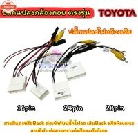 ราคา ปลั๊กแปลงกล้องถอย ตรงรุ่น TOYOTA ปลั๊กแปลงไฟกล้องเดิมรถ สำหรัเปลี่ยน จอใหม่ ไม่ต้องตัดต่อ ใช้กล้องเดิมติดรถ ตรงรุ่น Toy (49100826527)