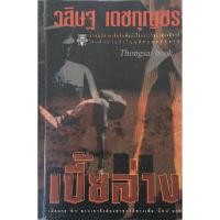 ราคา เบี้ยล่าง วสิษฐ เดชกุญชร (24007478350)