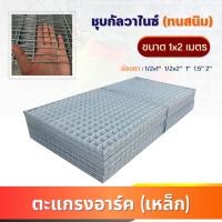 ราคา ตะแกรงอาร์ค ชุบกัลวาไนซ์ ขนาด2x1เมตร (1/2x1" 1/2x2" 1" 2" ) wire mesh ตะแกรงเหล็ก กรงนก มาร์คอ ซันคอนัว ตะแกรงขายของ (27967523006)