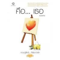 ราคา หนังสือมือสอง✌คือ...เธอ โดย พิมลพัทธ์ (12507767376)