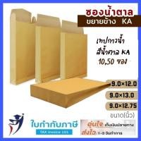 ราคา ซองน้ำตาล ขยายข้าง/ไม่ครุฑ ไม่จ่าหน้า 125g KA ขนาด 9*12, 9*12.75,11*17 แพ็ค 25 50 ซอง ซองใส่เอกสาร (11151322709)
