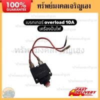 ราคา เบรกเกอร์ (ไม่มีสาย) เบรกเกอร์โอเวอร์โหลด เบรกเกอร์ตัดไฟ 10 แอมป์ เครื่องปั่นไฟ Overload 10A ฮอนด้า (54852104301)