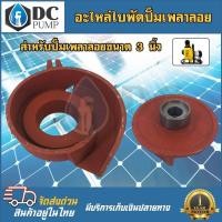 ราคา อะไหล่ซ่อมปั๊ม อะไหล่ใบพัดปั๊มน้ำเพลาลอย สำหรับปั๊มเพลาลอยขนาด 3 นิ้ว ใบพัดปั๊มเพลาลอย อะไหล่ปั๊มน้ำ (18394732950)