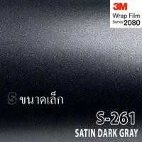 ราคา 3M Wrap Film series 2080สติ๊กเกอร์ติดรถสีเทาเข้มซาติน (3706450039)