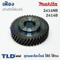 ราคา เฟือง Makita มากีต้า แท่นตัดไฟเบอร์ รุ่น 2414NB, 2414B (7517366913)
