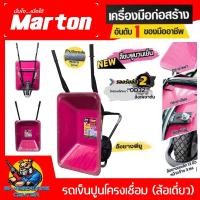 ราคา รถเข็นปูนโครงเชื่อม (ล้อเดี่ยว) สีชมพูบานเย็น ล้อยางตัน 13นิ้ว รองรับ 180 KG. หน้าใหญ่ ยี่ห้อ MARTON (26860500195)
