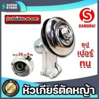 ราคา หัวเกียร์ตัดหญ้า สีเงิน ขนาด 28มิล 9ฟัน 45 องศา ตรา samurai หัวเครื่องตัดหญ้า หญ้า อะใหล่เครื่องตัดหญ้า (29766303269)