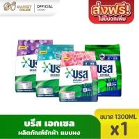 ราคา บรีส เอกเซล ผงซักฟอก ขนาด1300กรัม (42368375725)