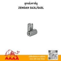 ราคา ลูกเร่งคาร์บู ZENOAH G43L,G45L ยี่ห้อ AAAA(สี่เอ) (56052277550)
