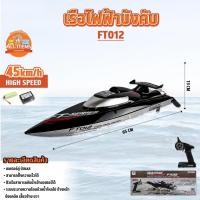 ราคา เรือบังคับ เรือบังคับวิทยุ 2.4G 4CH 45 KM/H เรือไฟฟ้า FT012 เซอร์โว-หางเสือ Feilun Motor Brushless (25050829966)