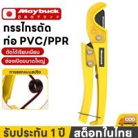 ราคา Maybuck ญี่ปุ่น กรรไกรตัดท่อ คีมตัดท่อพีวีซี PVC คีมตัดท่อ PVC PPR คัตเตอร์ตัดท่อ PVC ตัวใหญ่ ตัดได้ 3-42 mm กรรไกรตัด (53853154993)