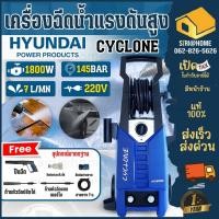 ราคา ส่งเร็ว ถูกสุดHYUNDAI เครื่องฉีดน้ำ รุ่น CYCLONE 145BAR ปั๊มฉีดน้ำ เครื่องฉีดน้ำแรงดันสูง ล้างรถ เครื่องอัดฉีด (18140903861)