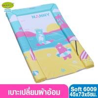 ราคา NANNY แนนนี่ เบาะเปลี่ยนผ้าอ้อมแนนนี่ รุ่น Soft 6009 (1615984034)
