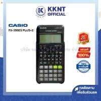 ราคา KKNT | เครื่องคิดเลข CASIO FX-350ES PLUS-2 คาสิโอ เครื่องคิดเลขวิทยาศาสตร์ สีดำ รุ่นใหม่ล่าสุด (ราคา/เครื่อง) (20702805756)