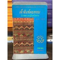 ราคา [หนังสือมือ 2] เจ้าจันท์ผมหอม นิราศพระธาตุอินทร์แขวน - มาลา คำจันทร์ (49353856304)