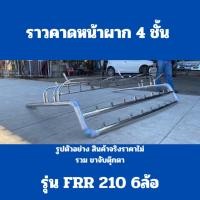 ราคา ราวคาดหน้าผาก 4 ชั้น รุ่น FRR210 รถ 6 ล้อ (25546696645)