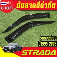 ราคา STRADA กันลม คิ้ว กันสาด สีรอน คู่หน้า+แค๊ มิตซูิชิ สตาด้า STRADA 1995 - 2005 ใส่ร่วมกันได้ทุกyear (43975331091)