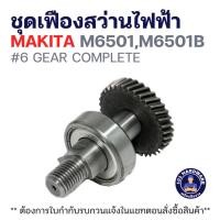 ราคา ชุดเฟือง สว่านไฟฟ้า MAKITA M6501,M6501B #6 GEAR COMPLETE แท้ !!! (44065223057)