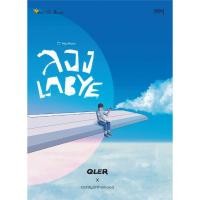 ราคา หนังสือ My Music ลอง LABYE ผู้เขียน: QLER x Toddyinthemood สำนักพิมพ์:10 มิลลิเมตร : 114929 (28317478226)