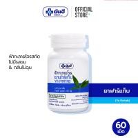 ราคา Yanhee Fartab (ยันฮี ฟาร์แท็บ ขนาด 250 มิลลิกรัม ) (11940207284)