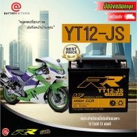 ราคา RR YT12-JS แบตเตอรี่มอเตอร์ไซค์(แห้ง)สำหรับรถบิ๊กไบค์โดยเฉพาะ 12โวลต์ 12 แอมป์ (20681503311)