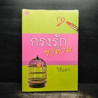ราคา กรงรักซาตาน - วิรันดา ️1118788 (58002091694)