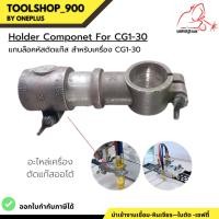 ราคา แกนล็อคหัวตัดแก๊ส อะไหล่เครื่องตัดแก๊สออโต้ CG1-30 แบรนด์ WELDPLUS (20181564867)