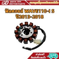 ราคา ฟิลคอยล์ มัดไฟเวฟ110iสตาร์ทมือ ปี2013-2018 KWW (27403657515)