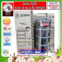 ราคา ZEBRA ม้าลาย หัวม้าลาย ปิ่นโตสแตนเลส Airtight ขนาด 14 ซม. 4 ชั้น ปิ่นโต ปินโต Food carrier ปิ่นโตสแตนเลส ปิ่นโตใส่อาหาร (5949244623)