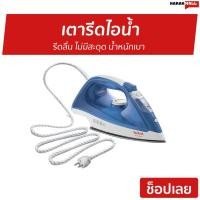ราคา เตารีดไอน้ำ TEFAL รีดลื่น ไม่มีสะดุด น้ำหนักเบา รุ่น FV1525 - เตารีดไอน่ำ (8531891553)