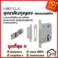 ราคา HAFELE ชุดตลับกุญแจ มอร์ทิสล็อค สแตนเลส สตีล สำหรับบานสวิง ประตูห้องน้ำ 499.65.220 ชุดไส้ MORTISEกุญแจตลับมอทิส เฮเฟเล่ (18965853960)