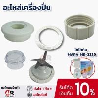 ราคา อะไหล่เครื่องปั่นมาร่า mara รุ่น 3339 [แท้100%] ใบมีด ยางกันซึม โถปั่นแห้ง เฟือง โถปั่น สำหรับ เครื่องปั่น mara 3339 (3338100937)