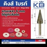 ราคา แกนเพลาเหล็กแหลมใช้คู่กับล้อขัดเงา ขนาด 6 มม. ความยาวเพลาแหลม 30 มม.ใช้งานกับสว่านหรือสว่านแท่น คิงส์ไบรท์ (22021081284)