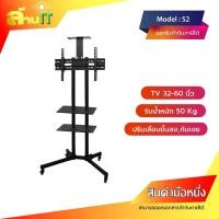 ราคา ขาตั้งทีวี พร้อมชั้นวาง รุ่น S2 (รองรับทีวี ขนาด 32-60 นิ้ว) / พร้อมส่ง (27159749862)