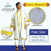 ราคา (ฟรีไซส์) พร้อมส่ง เสื้อคลุมนาคอย่างดี ชุดคลุมนาค (เฉพาะเสื้อคลุม) ตกแต่งด้วยริบบิ้นตาดทอง มี 3 ลายby Anisong (1745838642)
