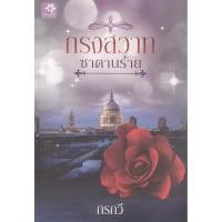 ราคา นิยาย กรงสวาทซาตานร้าย ผู้เขียน กรกวี (10787034921)
