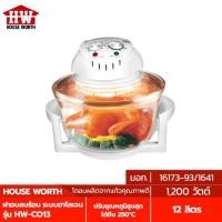 ราคา HOUSE WORTH หม้ออบลมร้อนฮาโลเจน รุ่น HW-CO13 | HW-CO16 ความจุ 12 ลิตร กำลังไฟ 1200 วัตต์ (27308944789)