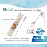 ราคา Richell แปรงทำความสะอาดหลอด Lo Straw Brush (13423366817)