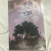 ราคา เขยนาคา มือสอง อ่านเอง (1791393361)