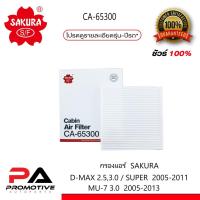 ราคา กรองแอร์ SAKURA ธรรมดา ISUZU D-MAX 2.5,3.0 / SUPER 2005-2011 MU-7 3.0 2005-2013(CA-65300) (5644393566)